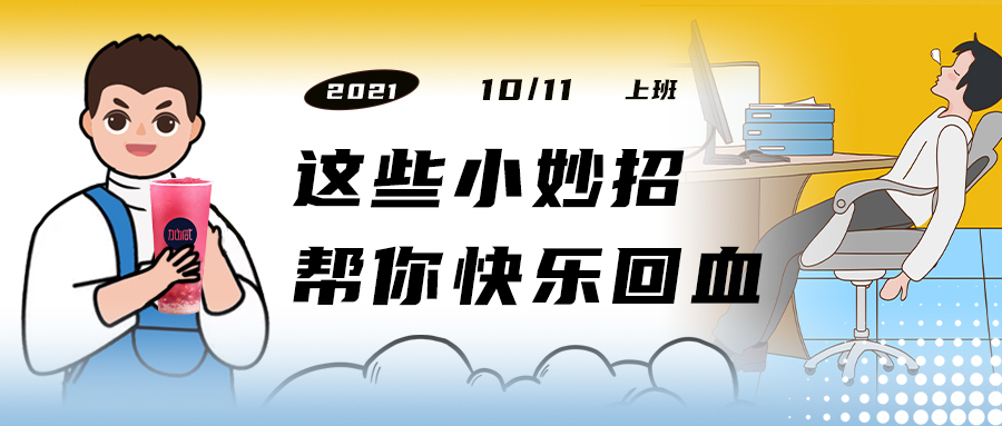 解救“节后综合征”| 来一杯k8·凯发(国际)，激活一下