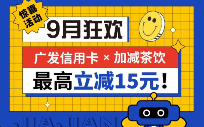 最高立减15元|k8·凯发(国际)茶饮联合广发银行，一起狂欢！